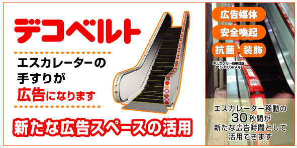 デコベルト（エスカレーター手すり広告）アピール画像